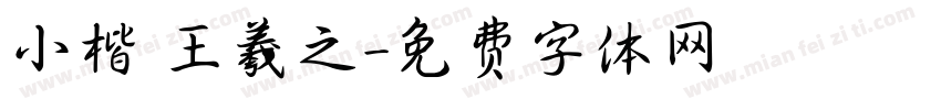 小楷 王羲之字体转换